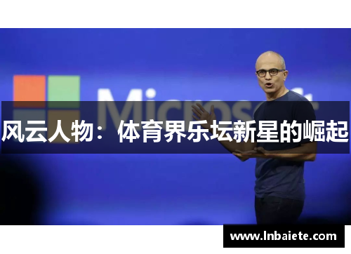 风云人物：体育界乐坛新星的崛起