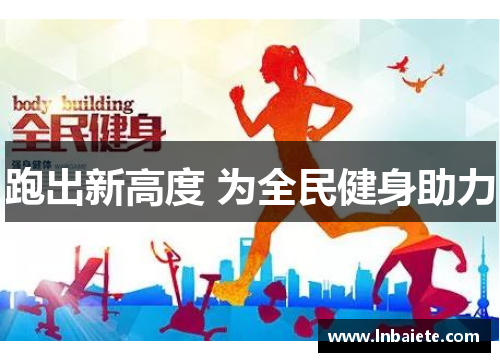 跑出新高度 为全民健身助力