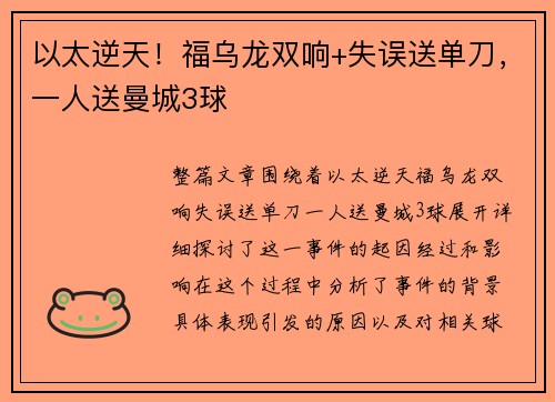 以太逆天！福乌龙双响+失误送单刀，一人送曼城3球