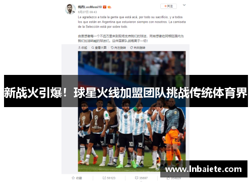 新战火引爆！球星火线加盟团队挑战传统体育界