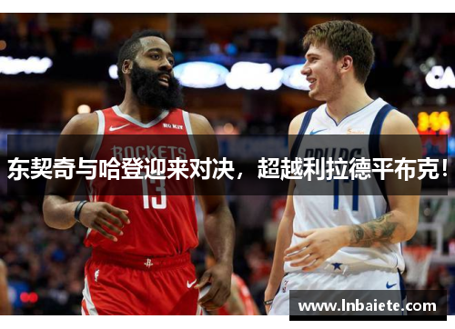 东契奇与哈登迎来对决，超越利拉德平布克！