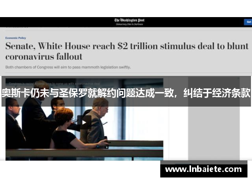 奥斯卡仍未与圣保罗就解约问题达成一致，纠结于经济条款