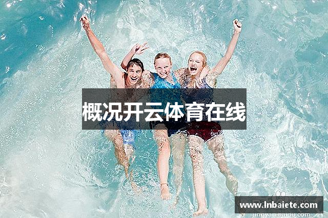 概况开云体育在线