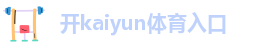 开云体育在线